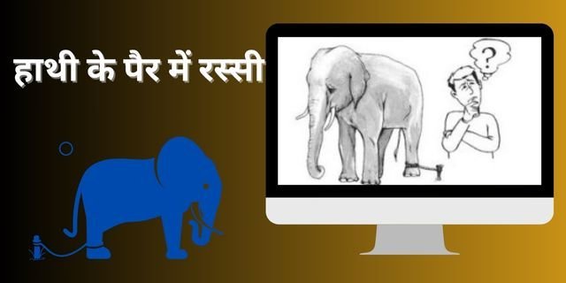 Short Motivational Stories हाथी के पैर में रस्सी
