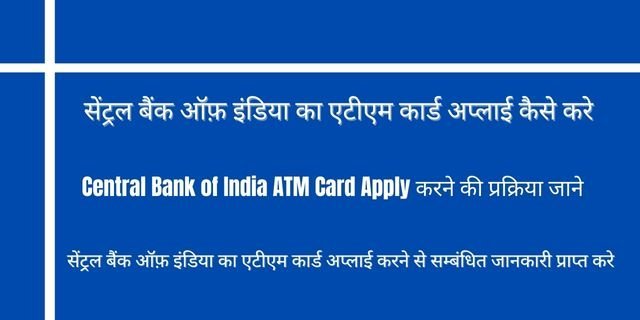 सेंट्रल बैंक ऑफ़ इंडिया का एटीएम कार्ड अप्लाई कैसे करे