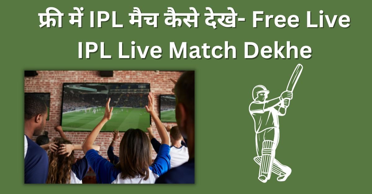 फ्री में IPL मैच कैसे देखे