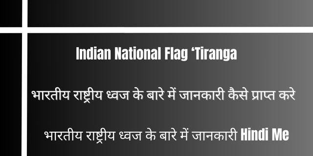 भारतीय राष्ट्रीय ध्वज