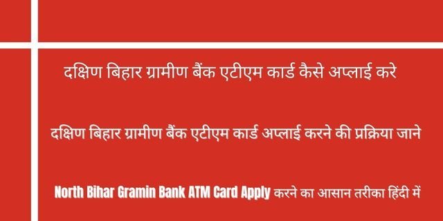 दक्षिण बिहार ग्रामीण बैंक एटीएम कार्ड कैसे अप्लाई करे