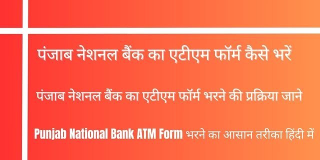 पंजाब नेशनल बैंक का एटीएम फॉर्म कैसे भरें